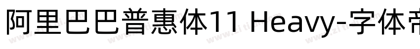 阿里巴巴普惠体11 Heavy字体转换